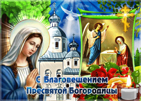 Красивая открытка с Благовещением - Скачать бесплатно на otkritkiok.ru
