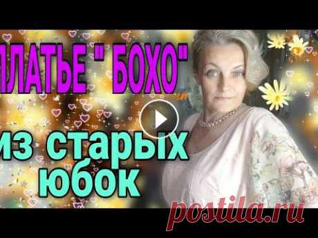 Платье в стиле" бохо" из юбок, которые стали малы. Построение ,крой, пошив советы. Техника в деталях....