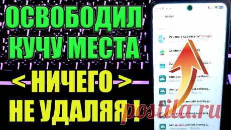 ОСВОБОДИЛ ПАМЯТЬ НИЧЕГО НЕ УДАЛЯЯ 💥 Как Очистить ПАМЯТЬ Телефона, не удаляя ничего нужного ! Отличная и простая очистка памяти от ненужных файлов и папок, ничего не удаляя с телефона .⏩НАСТРОЙКА СИМ КАРТЫ ДЛЯ SAMSUNG 👉https://youtu.be/BEPg1K0jusM===...