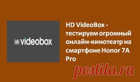 HD VideoBox — тестируем огромный онлайн-кинотеатр на смартфоне Honor 7A Pro HD VideoBox - тысячи фильмов, мультфильмов, сериалов и другого видео доступны на вашем Android-устройстве