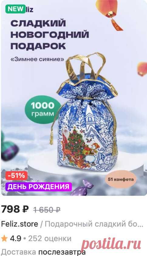 Закажите сладкие подарки на новогодние праздники или Рождество со скидкой 70% на Wildberries в любой город России | Feliz