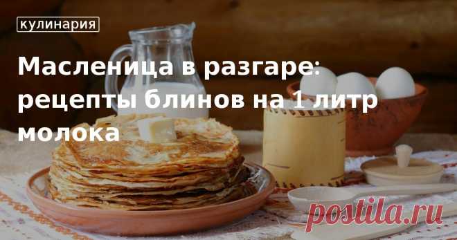 Готовим блины на 1 литр молока: рецепты от «Едим Дома» Как приготовить тонкие классические блины на 1 литр молока - базовый рецепт. Блинчики на дрожжах, ажурные, фаршированные блины - подборка на Масленицу