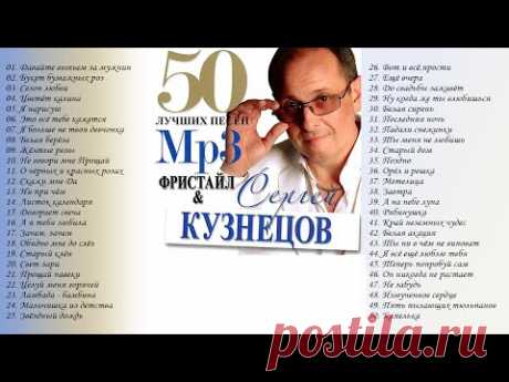 Группа Фристайл и Сергей Кузнецов - 50 лучших песен (2013 г.)