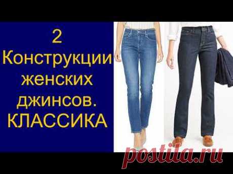 Крой женских классических джинсов