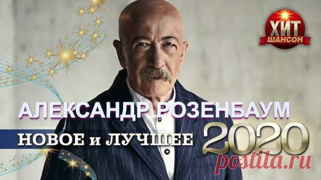 Александр Розембаум-Новое и Лучшее-2010г