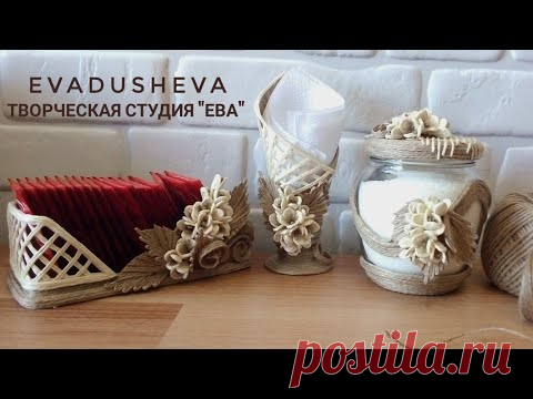 DIY-2 идеи из джута +НОВИНКА 3D листья/Пластика из джута Чайный набор/ #evadusheva ©2020.