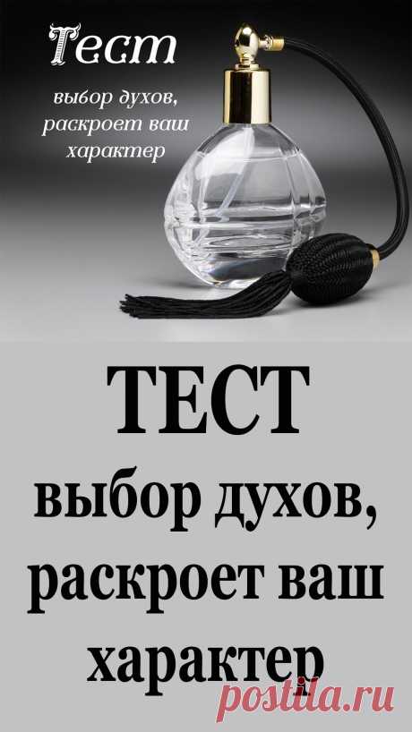 Психологический тест для женщин, который раскрывает характер

Вам просто нужно выбрать один из флаконов духов на фото, а затем выяснить результат.