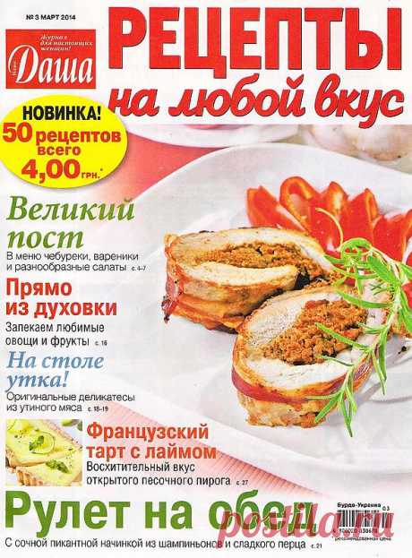 Даша. Рецепты на любой вкус №3 (март) 2014