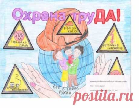 конкурс детских рисунков "Охрана труда глазами детей" – Google Поиск