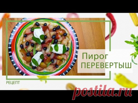 Десерт: Яблочный пирог перевертыш от Василия Емельяненко