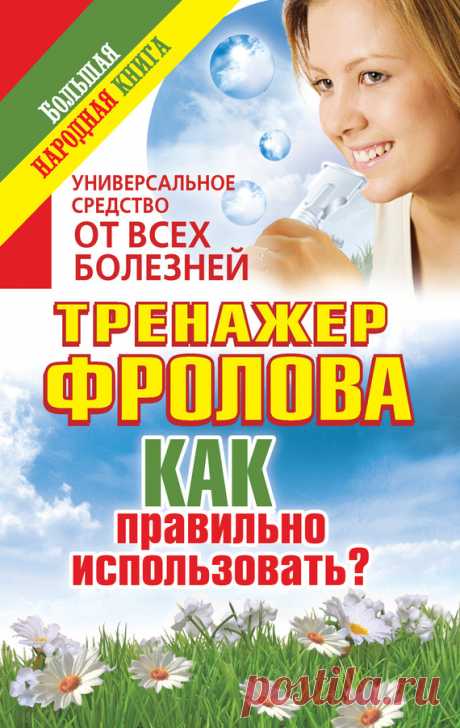 Универсальное средство от всех болезней. Тренажер Фролова. Как правильно использовать?