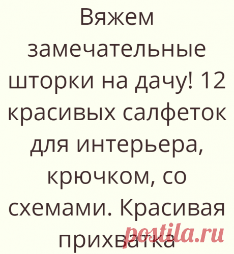 Вяжем замечательные шторки на дачу! 12 красивых салфеток для интерьера, крючком, со схемами. Красивая прихватка
Вяжем замечательные шторки на дачу! Вяжем, лепим, творим, малюем) Приветствую всех заглянувших...
Читай дальше на сайте. Жми подробнее ➡