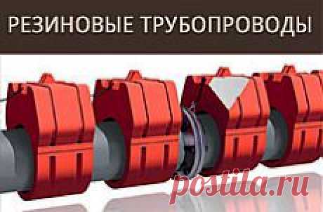 Поставка резиновой футеровочной продукции, резиновых трубопроводов | на горнодобывающие и перерабатывающие предприятия Казахстана, СНГ