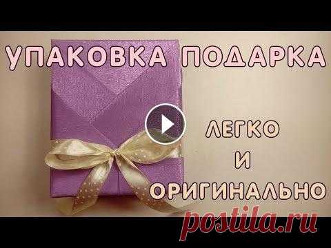 Упаковка подарка. Как ЛЕГКО и ОРИГИНАЛЬНО сделать упаковку подарка. Оригинально упаковать подарок -ЛЕГКО. Достаточно листа бумаги и скотча. Обычный способ упаковки- Подарочный бант из ленты. Как ЛЕГКО и БЫСТРО сделать ...