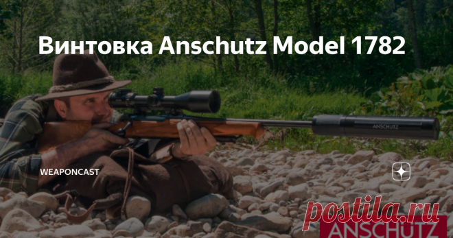 Винтовка Anschutz Model 1782 J.G. ANSCHÜTZ GmbH & Co. KG на оружейной выставке SHOT Show 2020 показали новую 