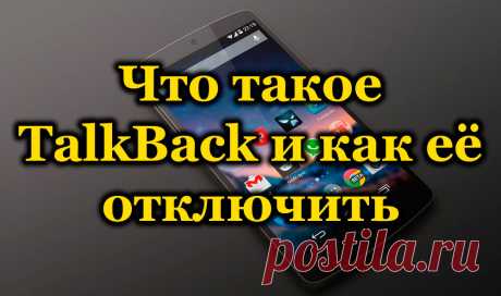 Что такое TalkBack и как её отключить на телефоне с Android