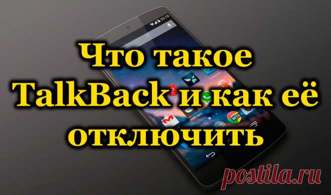 Что такое TalkBack и как её отключить на телефоне с Android