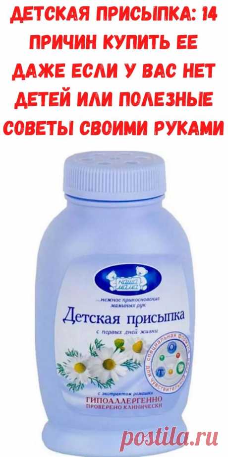 Детская присыпка: 14 причин купить ее даже если у вас нет детей или полезные советы своими руками - Рецепты для женщин