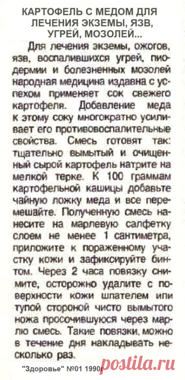 Картофель с медом для лечения экземы, язв, угрей, мозолей...