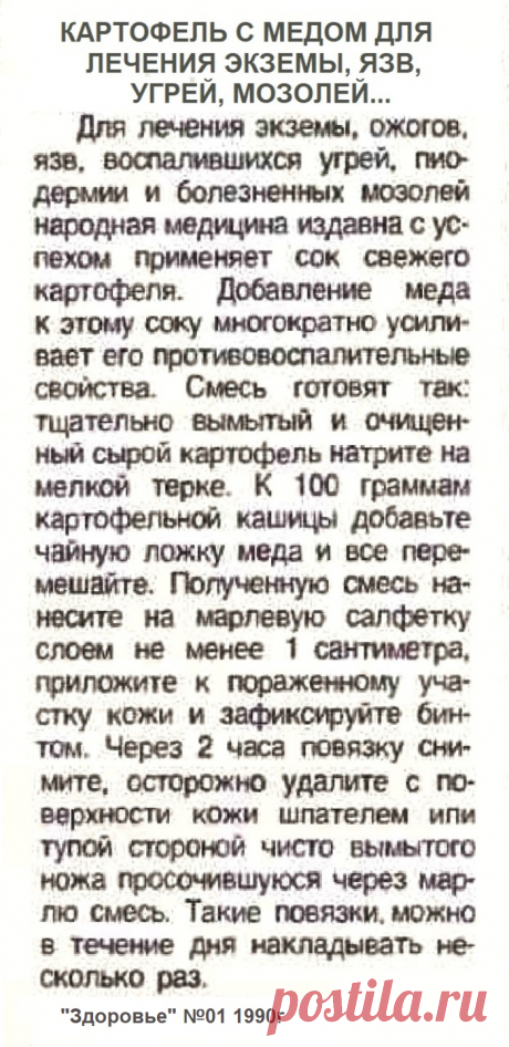 Картофель с медом для лечения экземы, язв, угрей, мозолей...