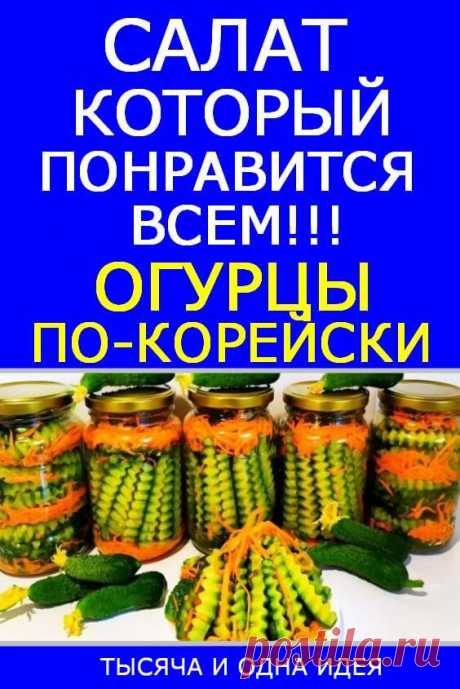 Салат который понравится всем! 30 банок за зиму улетают: огурцы по-корейски на зиму | Тысяча и одна идея