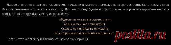 ПРИВОРОТ НА ШЕФА !!!  **Заговор на его фото -чтобы был благожелателен, и приносил доход.