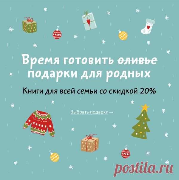 НАЧИНАЕМ ОБРАТНЫЙ ОТСЧЕТ И ДАРИМ ПОДАРКИ: 5 НЕДЕЛЬ ДО 2018 До Нового года было еще далеко, когда арт-директор МИФа Виталик Бабаев поделился с нами одной историей. Он рассказал, что каждый год ему хочется дарить на праздник душевные подарки. Особенно — тем, кто далеко. Выбрать маме книг, красиво упаковать и положить под елочку… И тут оказалось, что у каждого из нас есть те, кто далеко, и кого очень хочется порадовать. А еще — что у каждого есть свои новогодние истории. И вот что из этого вышло…