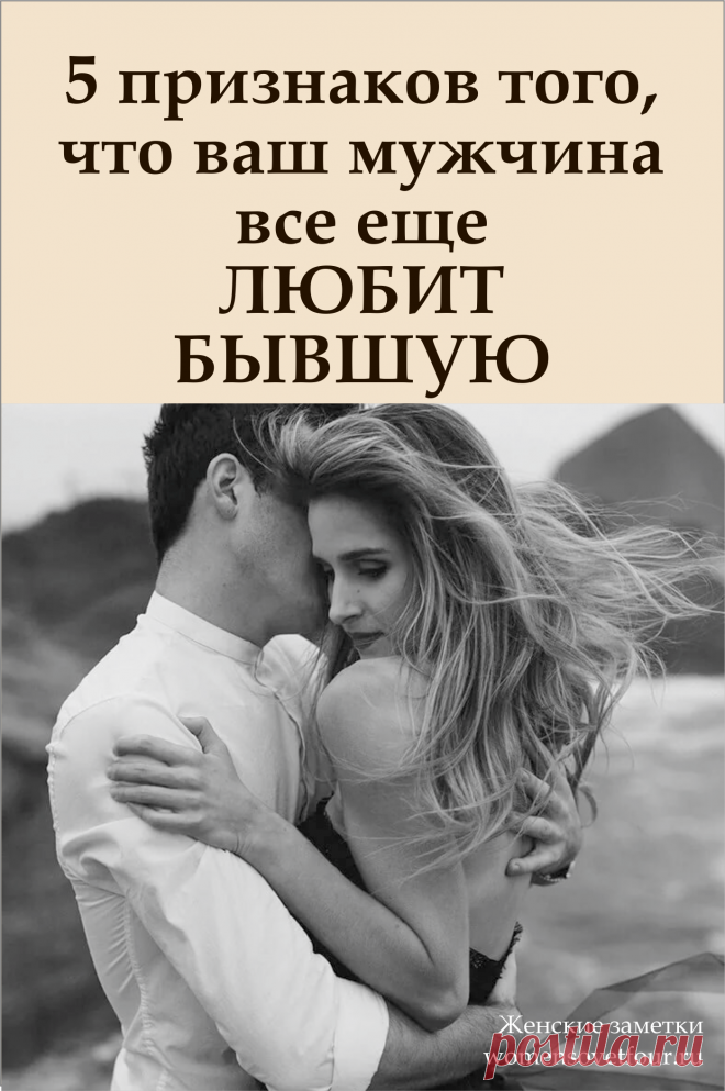 Мужчина любит бывшую. 5 Признаков того что ваш мужчина. 5 Признаков того что мужчина все еще любит бывшую. Книга желание читать. Жена со скидкой или случайный брак.