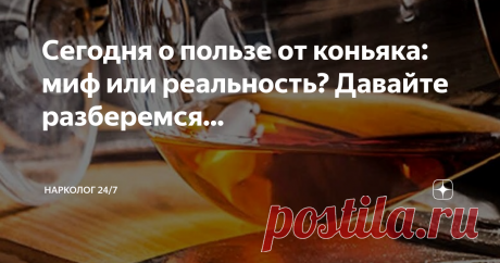 Сегодня о пользе от коньяка: миф или реальность? Давайте разберемся...  Виктор Гюго говорил «Коньяк — ликер богов».
Этот крепкий алкогольный напиток считается благородным, если приготовлен по стандартизованной технологии из качественных материалов.
Ему приписывали более 40 лечебных свойств еще во времена Средневековья. Например, Дени Дидро, французский писатель и философ, а также математик Жан Лерон Д’Аламбер популяризировали употребление маленьких порций для оздоровления....