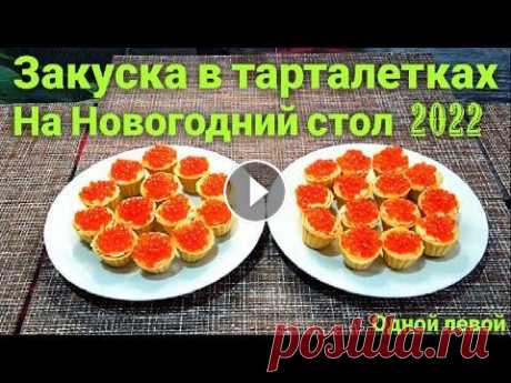 Закуска в тарталетках с красной икрой на Новый год 2022!!! Простая и Оч вкусная начинка #Одной_левой Закуска в тарталетках с красной икрой на Новый год 2022!!! Простая и Оч вкусная начинка #Одной_левой Всем привет, Друзья! Вот рецепт приготовления оче...