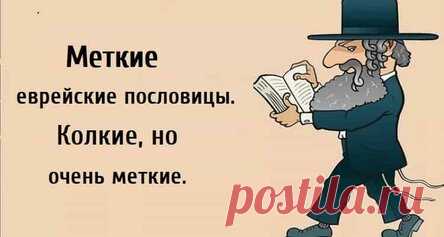 Меткие еврейские пословицы. Колкие, но очень меткие. Все народы имеют свое особенное мировоззрение, однако лучше всего это отражается в поговорках и пословицах. Ходит множество легенд о мудрости еврейского народа, и это все не просто так! Вот несколько остроумных еврейских пословиц, которые отражают всю его суть. Меткие еврейские пословицы: 1. С деньгами не так хорошо, как без них плохо.  2. Адам — первый счастливчик, потому что не имел тёщи.  3. Если проблему можно решить...