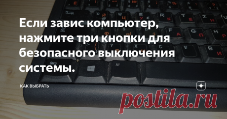 Если завис компьютер, нажмите три кнопки для безопасного выключения системы. Бывает такая ситуация. Включаешь компьютер, а он не включается. Запуск Windows видно на экране, вроде процесс идёт. Потом остается только голубой экран и логотип компании Windows.
Раньше я нажимала кнопку выключить на системном блоке и перезапускала компьютер. Этот вариант лучше не делать, так как есть нормальный безопасный способ выключить компьютер и не "сдвинуть" ему голову.
На клавиатуре