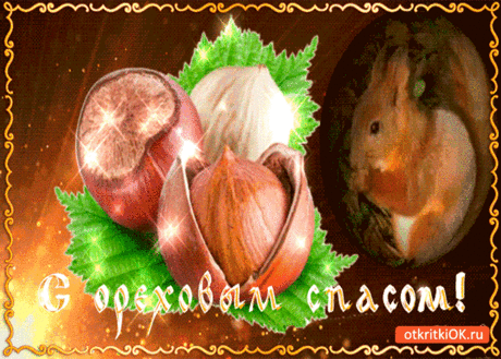 Открытка с ореховым спасом - вкусные орехи вам на страничку - Скачать бесплатно на otkritkiok.ru