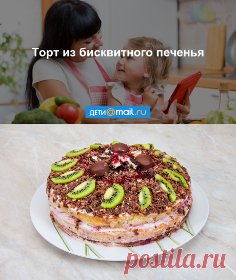 Торт из бисквитного печенья - рецепт с фото - как приготовить - ингредиенты, состав, время приготовления - Дети Mail.Ru