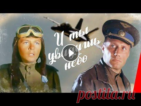...И ты увидишь небо (1978) фильм Август 1944 года. На командном пункте авиационного полка легендарный летчик, Герой Советского Союза - генерал Н. П. Каманин. Ему необходимо срочно дос...