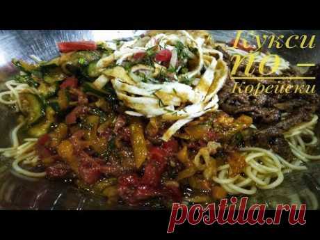 КУКСИ по - Корейски.Это очень вкусно в жару !