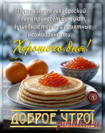 доброе декабрьское утро картинки позитивные
