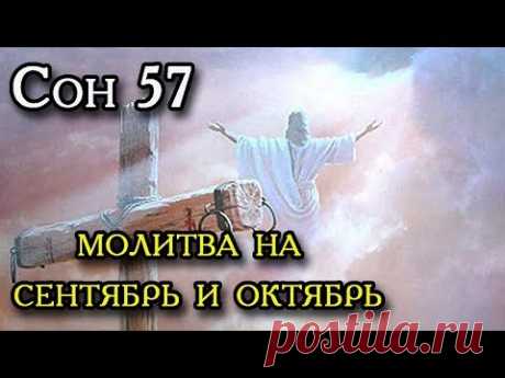 СОН ПРЕСВЯТОЙ БОГОРОДИЦЫ 57 МОЛИТВА НА МЕСЯЦЫ СЕНТЯБРЬ И ОКТЯБРЬ