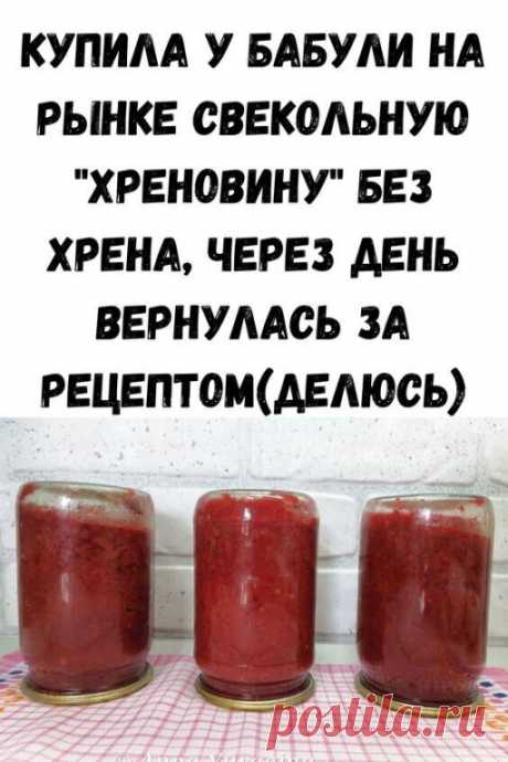 Узнала я о нём совсем случайно, на рынке увидела бабушку, которая всем рекомендовала купить у неё свекольную хреновину без хрена. Позже я вернулась к ней за рецептом, готовлю уже второй год.

Ингредиенты:
- Свекла- 1 кг
- Помидоры- 1,5 кг
- Перец болгарский( красный) - 1 кг
- Перец горький - 3-5 шт
- Чеснок - 2 головки
- Сахар- 100г
- Соль- 2 ст.л
- Уксус 9%- 100 мл
- Растительное масло- 100 мл

Приготовление:
1. Свеклу (сырую) , перец, чеснок, помидоры пропускаем через мя...