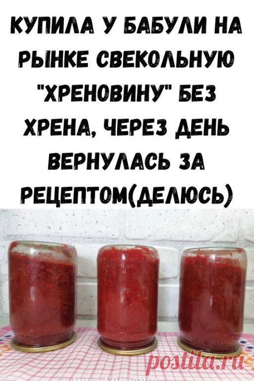 Узнала я о нём совсем случайно, на рынке увидела бабушку, которая всем рекомендовала купить у неё свекольную хреновину без хрена. Позже я вернулась к ней за рецептом, готовлю уже второй год.

Ингредиенты:
- Свекла- 1 кг
- Помидоры- 1,5 кг
- Перец болгарский( красный) - 1 кг
- Перец горький - 3-5 шт
- Чеснок - 2 головки
- Сахар- 100г
- Соль- 2 ст.л
- Уксус 9%- 100 мл
- Растительное масло- 100 мл

Приготовление:
1. Свеклу (сырую) , перец, чеснок, помидоры пропускаем через мя...