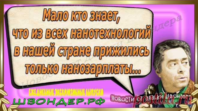 Новости от дядьки Швондера, классный анекдот, смешная фраза, веселая фенечка, смешной каламбур, известные афоризмы, смех да и только, забавные картинки, сложный юмор, непонятные анекдоты, цитаты из интернета, необычное развлечение, Швондер говорит, Шариков, Собачье сердце, улыбка до ушей, эксклюзивный выпуск новостей, ржака, потеха, фарс, наколка, проделка, шутка, юмор, анекдоты в картинках, юмор в картинках, свежие приколы, фенечка, смешная фишка, улыбка, ржачка, интересное в сети, смешок, смех