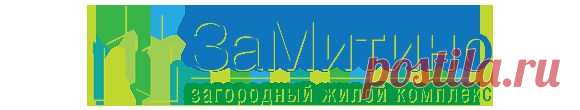 Жилой комплекс ЗаМитино - квартиры в новостройках по ценам от 2,1 млн. рублей