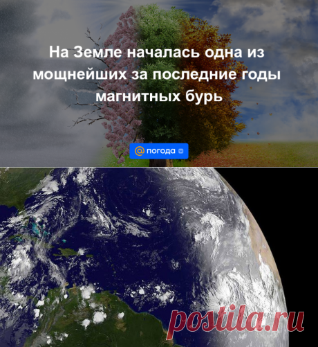 4.11.21-На Земле началась одна из мощнейших за последние годы магнитных бурь - Погода Mail.ru