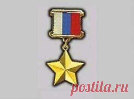 20 марта в 1992 году Установлено звание ГЕРОЯ Российской Федерации и учреждена медаль «Золотая звезда»