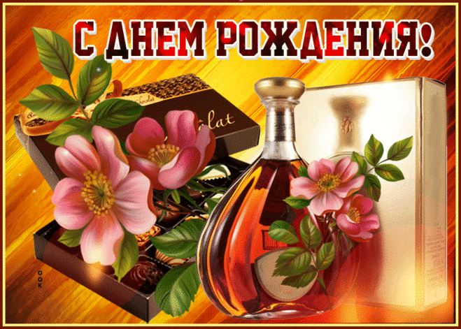 Особенная открытка с днем рождения мужчине - Скачать бесплатно на otkritkiok.ru