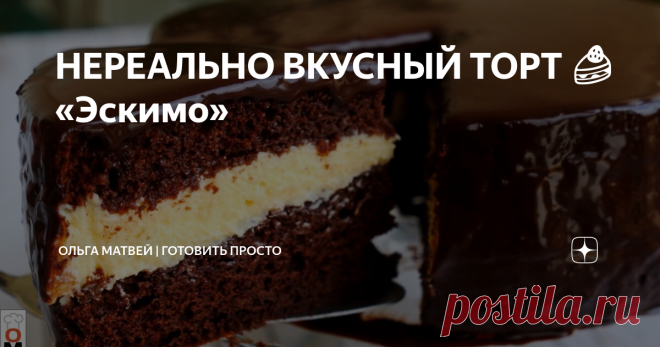 НЕРЕАЛЬНО ВКУСНЫЙ ТОРТ 🍰 «Эскимо» Коржи в торте напоминают торт 