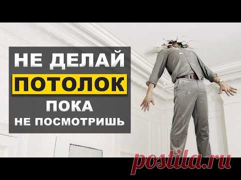 Натяжные потолки или гипсокартон? Сравниваем что лучше, не покупай пока не посмотришь!