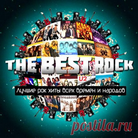 The Best Rock (2016) Mp3 Исполнитель: Varied ArtistНазвание: The Best RockГод выхода: 2016Жанр: RockЛейбл: MusicLovers topКоличество композиций:100Формат | Качество: MP3 | 256 kbpsПродолжительность: 07:17:59Размер: 814 MB (+3%)Tracklist01. AC DC - Highway To Hell02. Aerosmith - Heart's Done Time03. The Who - Out In The