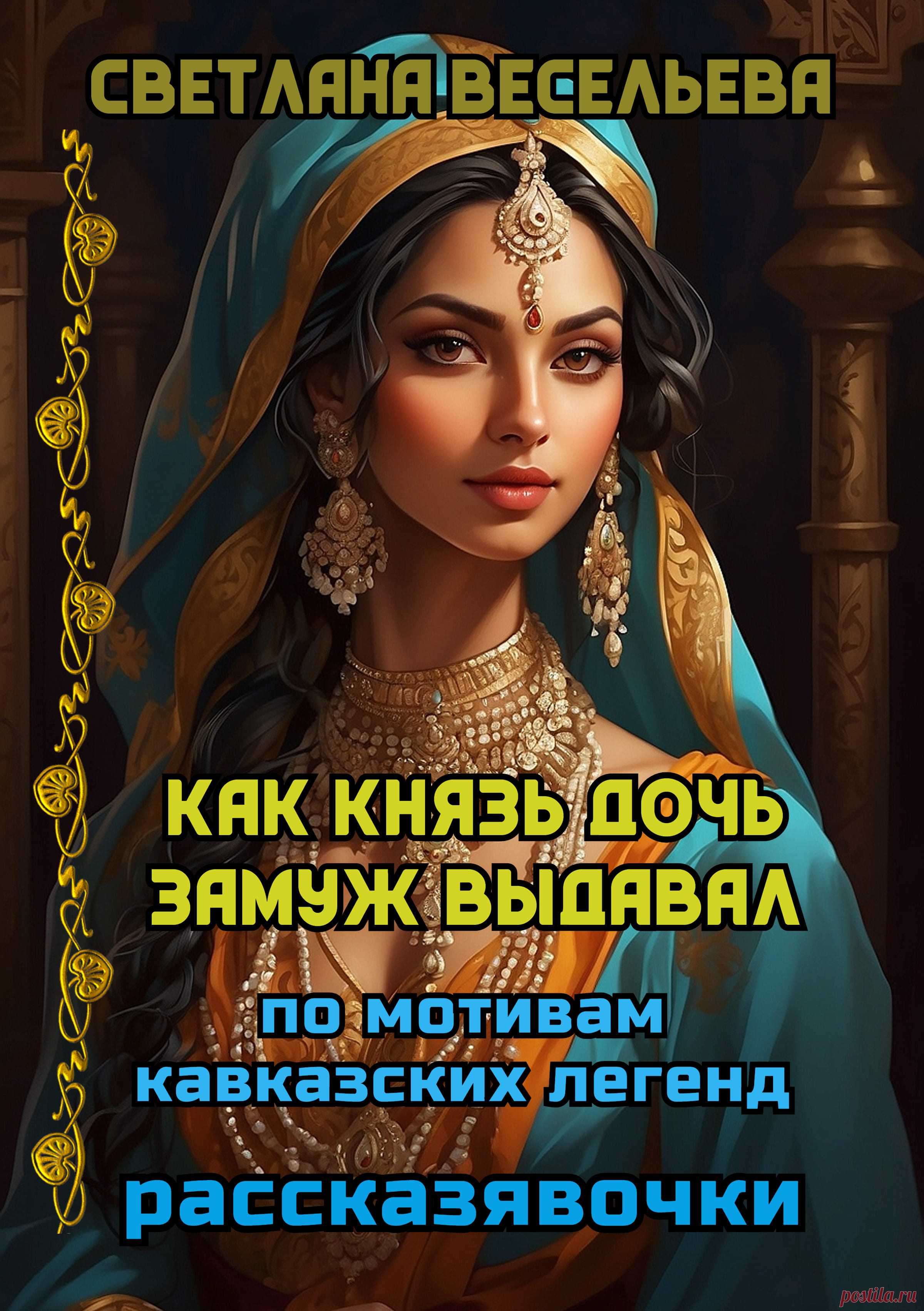 Аннотация к книге “Как князь дочь замуж выдавал”
Рассказ по мотивам кавказских легенд о князе, его дочери, настоящей любви и трудностях выбора правильного решения