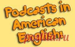 Аудио подкасты на сайте Allearsenglish | Блог об изучении английского языка